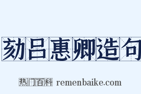 劾吕惠卿造句是什么意思的图片